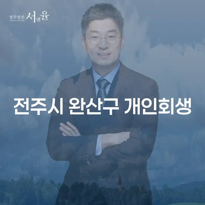 전주시 완산구 개인회생, 당신에게 필요한 이유는 무엇인가요?