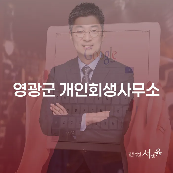 왜 영광군 개인회생사무소와 문경시 개인회생파산을 고려해야 할까요?