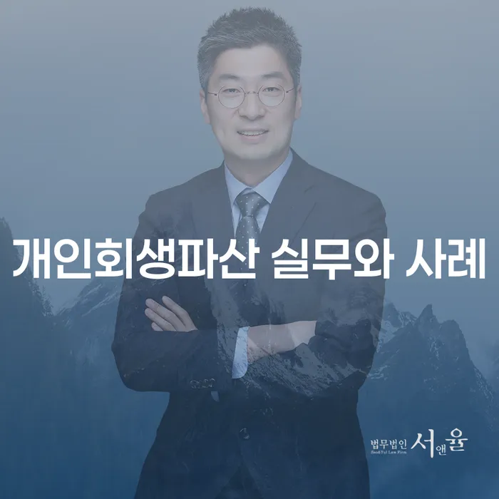 개인회생파산 신청, 언제 그리고 어떻게 해야 할까요?