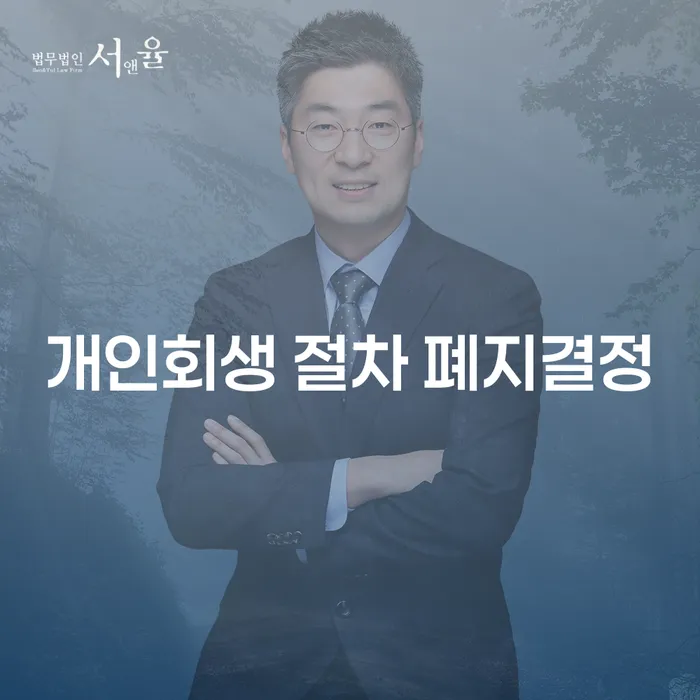 개인회생 절차 폐지결정, 창원회생에서 무엇을 알아야 하나요?