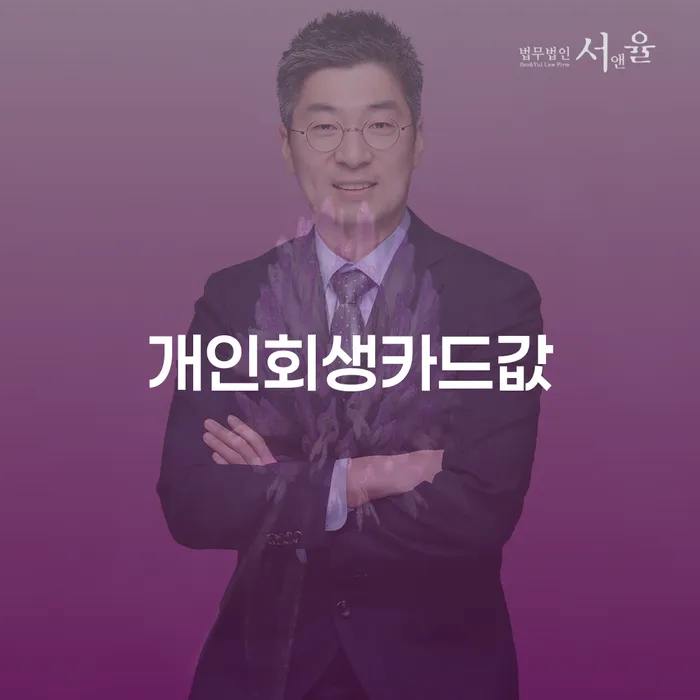 개인회생으로 카드값 해결, 부산에서의 법무사정혁권사무소 도움은?