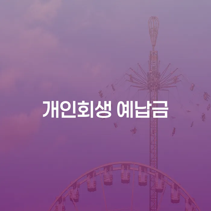 개인회생 예납금과 인가 후 채권누락, 어떻게 해결할 수 있을까요?