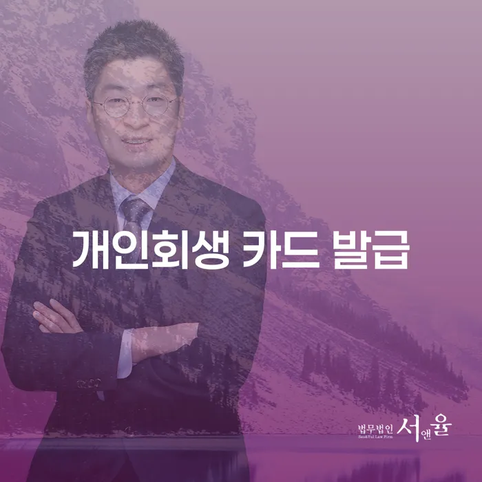 개인회생 후에도 카드 발급이 가능할까요?