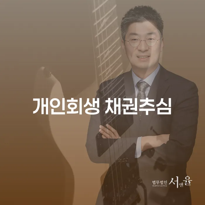 개인회생 채권추심을 해결하는 방법은 무엇일까요?