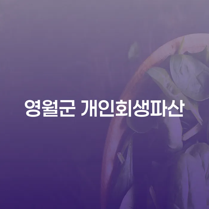 영월군과 부평구에서 개인회생과 파산을 고려해야 하는 이유는?