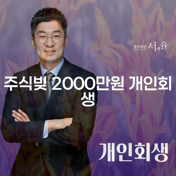 주식빚 2000만원, 개인회생으로 해결할 수 있을까요?