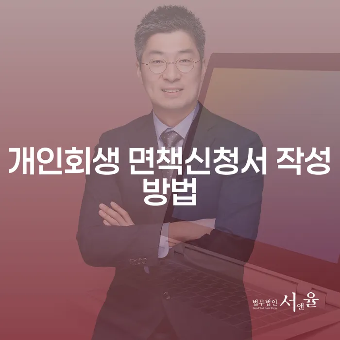 개인회생 면책신청서, 어떻게 작성해야 할까요?