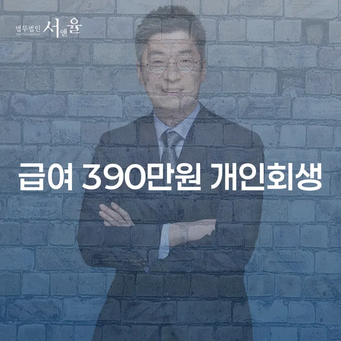 급여 390만원으로 개인회생과 파산신청을 할 수 있는 방법은 무엇일까요?