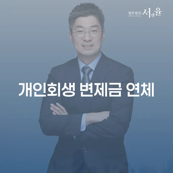 개인회생 변제금 연체 시 어떻게 대처해야 할까요?