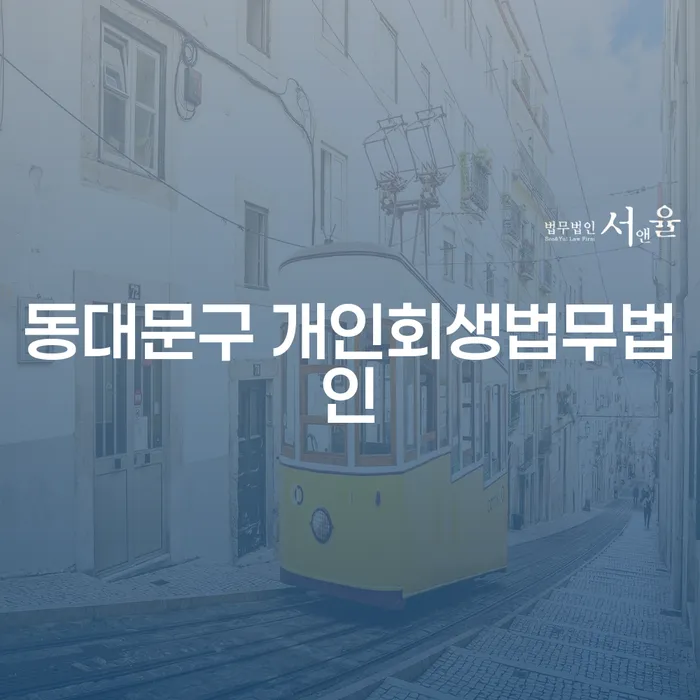 동대문구 개인회생법무법인: 개인채무 해결의 돌파구는 무엇일까요?