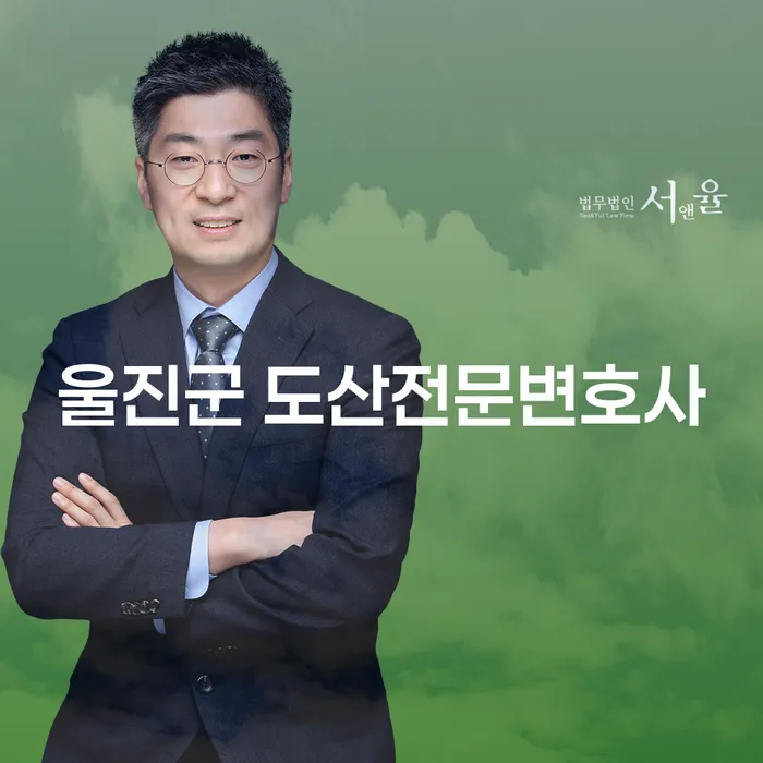 울진군 도산전문변호사와 유성구 개인회생파산, 어떻게 접근해야 할까요?