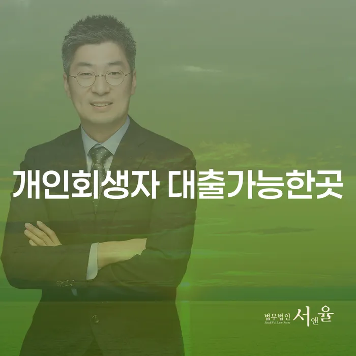 개인회생자도 대출이 가능할까? 연체조회를 통해 알아보세요