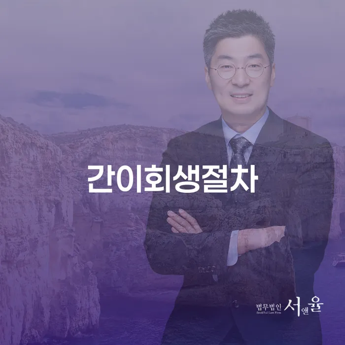 간이회생절차와 개인파산 기간, 무엇을 선택해야 할까요?