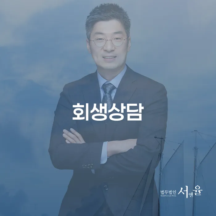 회생상담이 필요할 때, 수원시 장안구 도산전문변호사를 찾아야 하는 이유는?