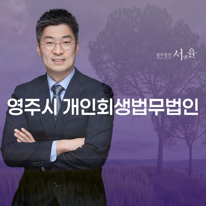 영주시 개인회생법무법인과 함께하는 성공적인 재정 회복 방법은?