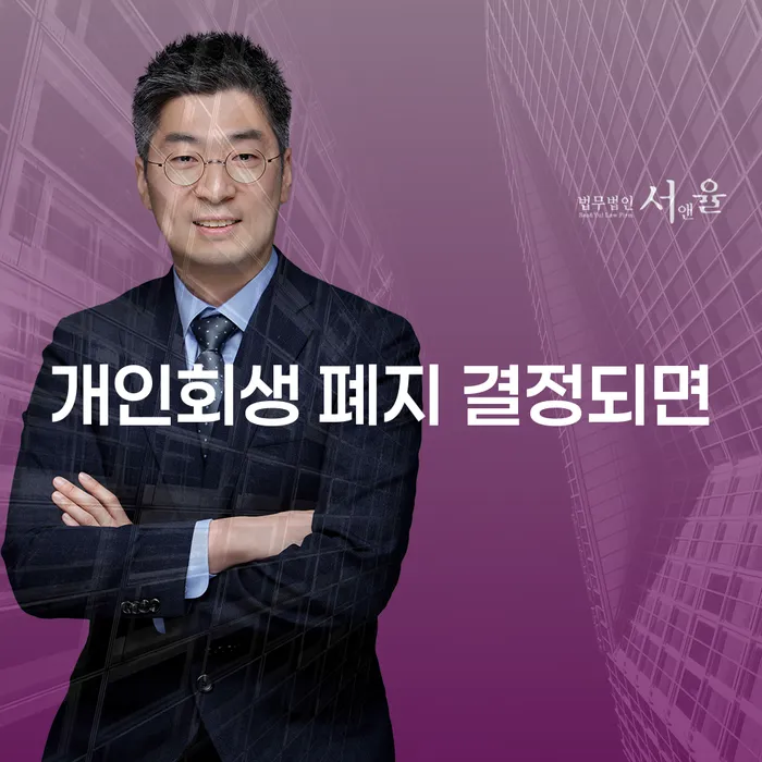 개인회생 폐지 결정되면 어떻게 해야 할까요? 부평구 개인회생으로 새로운 시작을!