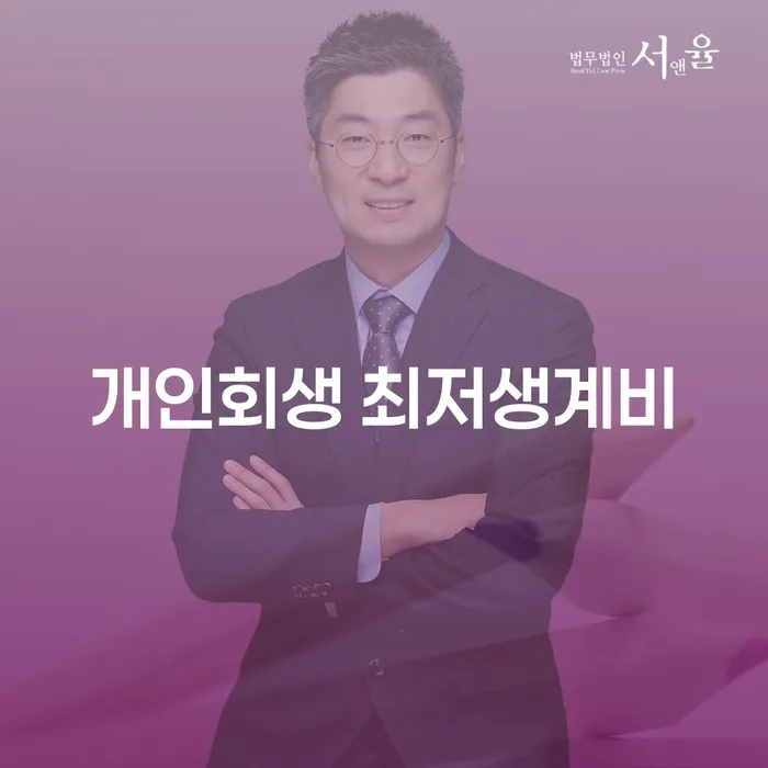개인회생에서 최저생계비란 무엇일까요?