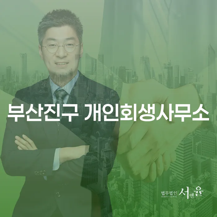 부산진구에서 개인회생을 신청하는 방법은 무엇일까요?