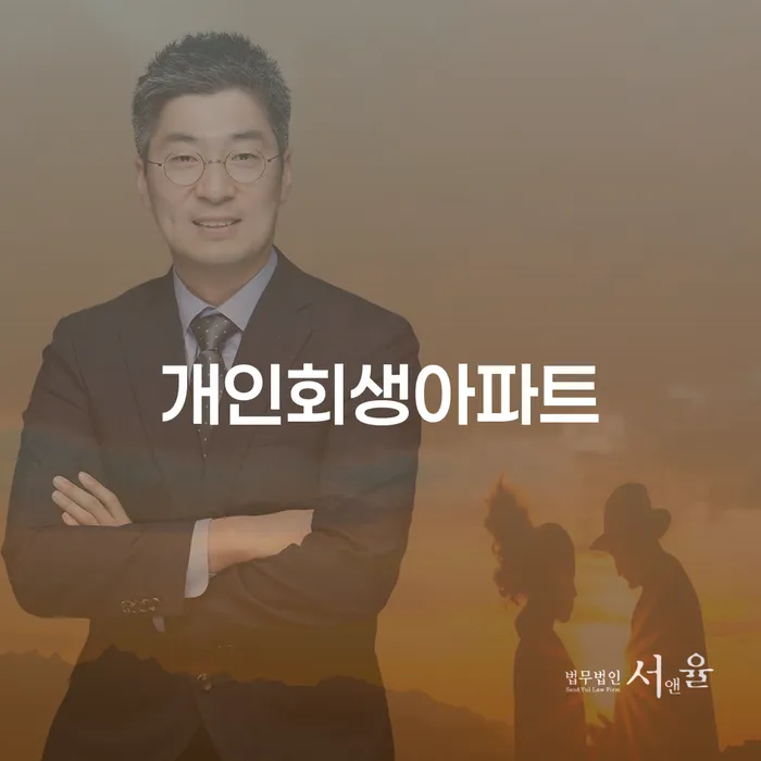 개인회생아파트를 통해 청도군에서 채무 해결하는 방법은?