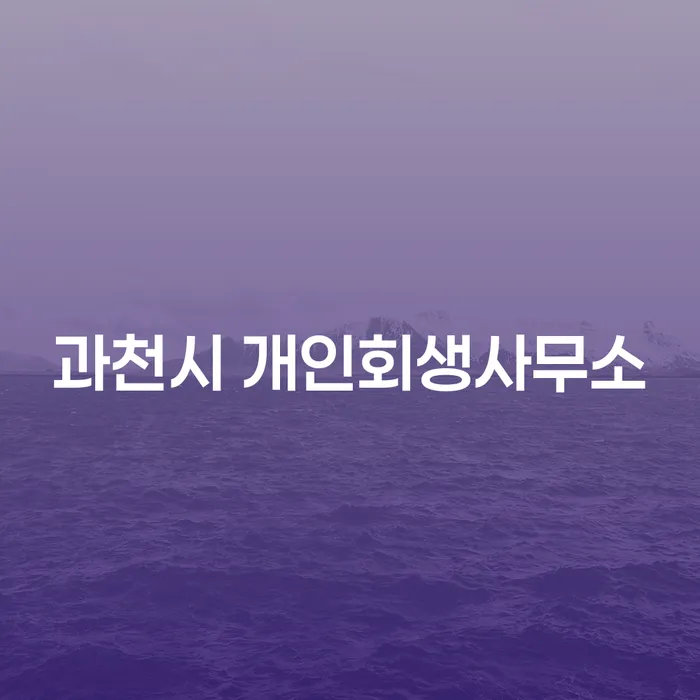 과천시 개인회생사무소를 통해 채무 고민을 해결할 수 있을까요?