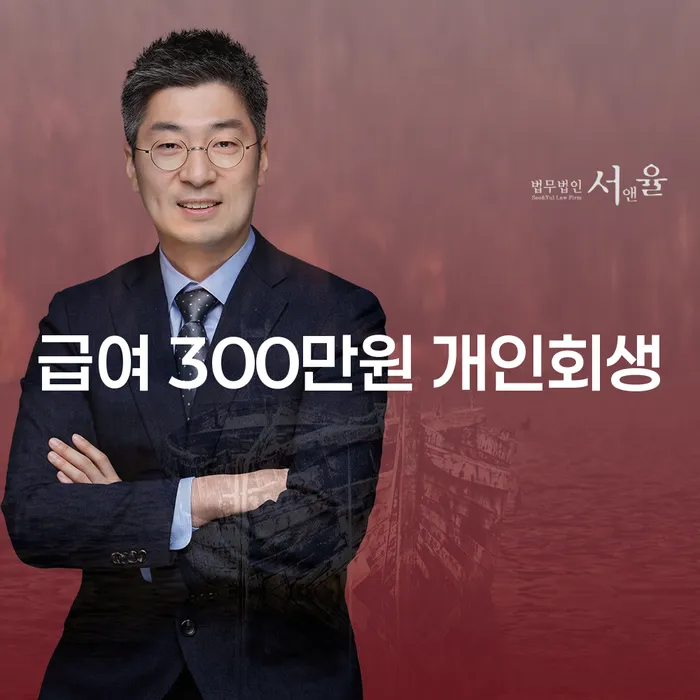 급여 300만원으로 개인회생을 고려하시나요? 담양군에서의 해답은?