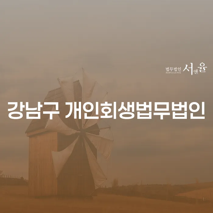 왜 강남구 개인회생법무법인을 선택해야 할까요?