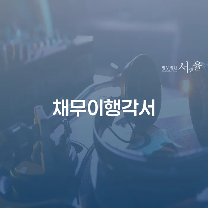 채무 문제, 어떻게 해결할 수 있을까요? 채무이행각서의 중요성과 개인회생파산상담의 혜택