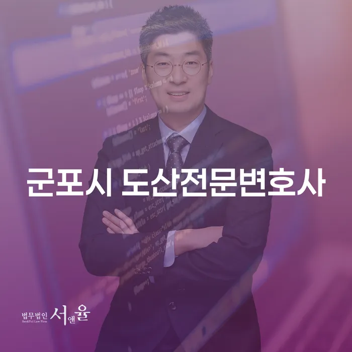 군포시 도산전문변호사와 함께하는 효과적인 개인회생과 파산 신청 방법은?