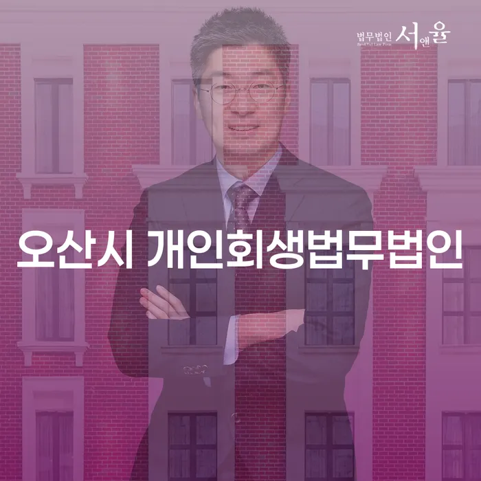 왜 오산시 개인회생법무법인에서 개인회생 특별면책을 고려해야 할까요?