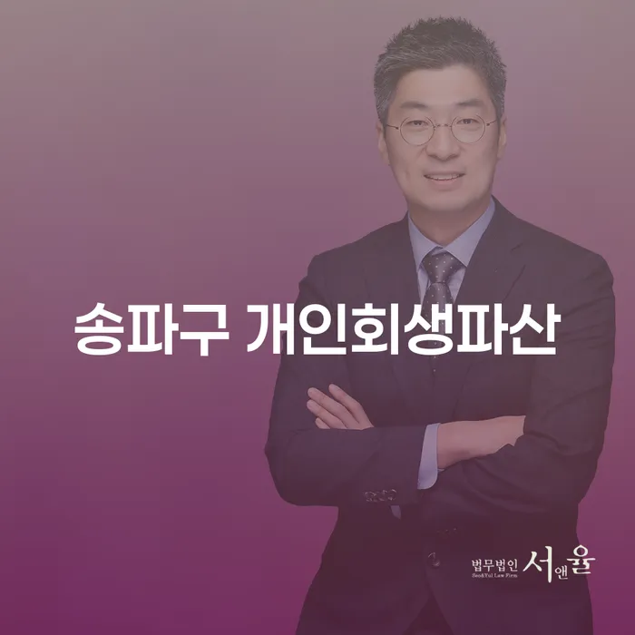 왜 송파구에서 개인회생파산을 고려해야 할까요?