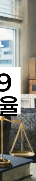 법무법인 서앤율 회생파산상담센터